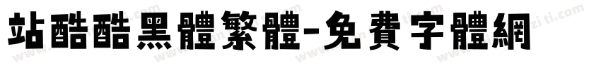站酷酷黑体繁体字体转换