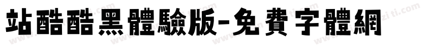 站酷酷黑体验版字体转换