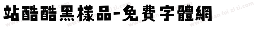 站酷酷黑样品字体转换