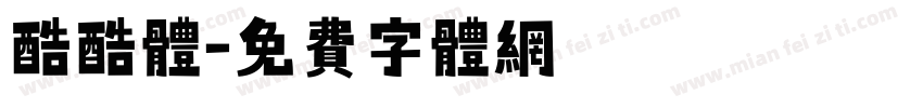 酷酷体字体转换