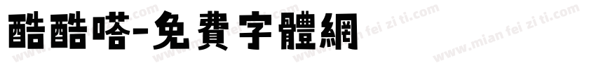 酷酷嗒字体转换