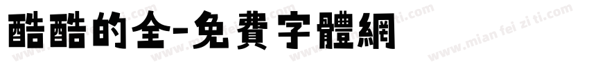 酷酷的全字体转换