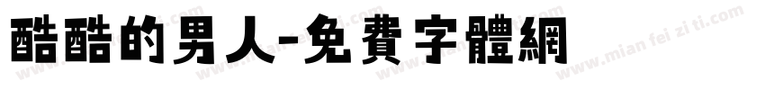 酷酷的男人字体转换
