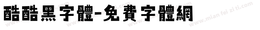 酷酷黑字体字体转换