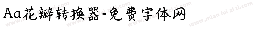 Aa花瓣转换器字体转换