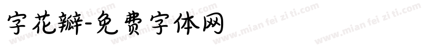 字花瓣字体转换