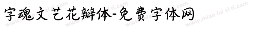 字魂文艺花瓣体字体转换