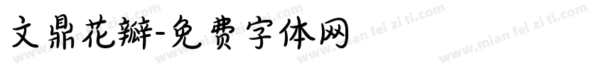 文鼎花瓣字体转换