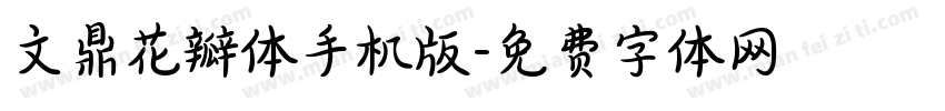 文鼎花瓣体手机版字体转换