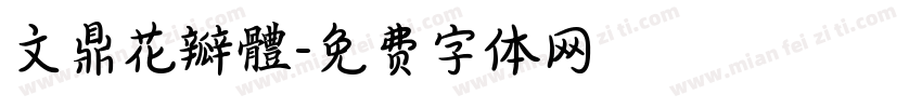 文鼎花瓣體字体转换