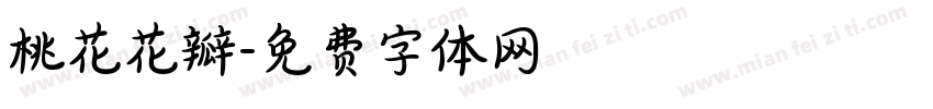 桃花花瓣字体转换
