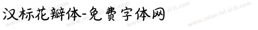 汉标花瓣体字体转换