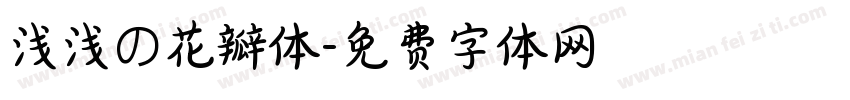 浅浅の花瓣体字体转换