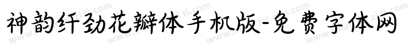神韵纤劲花瓣体手机版字体转换