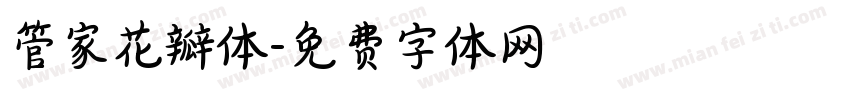 管家花瓣体字体转换