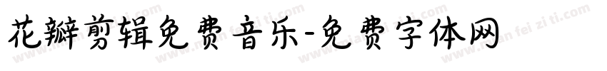 花瓣剪辑免费音乐字体转换