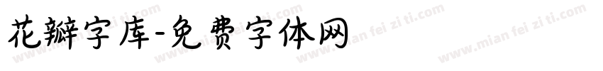 花瓣字库字体转换