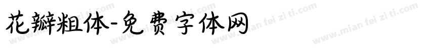 花瓣粗体字体转换
