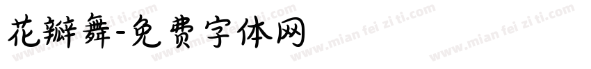 花瓣舞字体转换