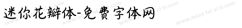 迷你花瓣体字体转换