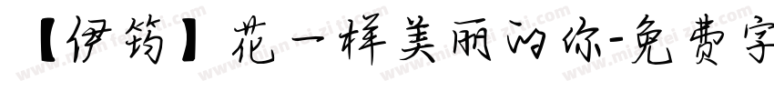 【伊筠】花一样美丽的你字体转换