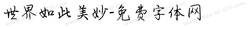 世界如此美妙字体转换