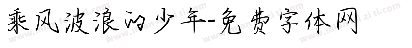 乘风波浪的少年字体转换