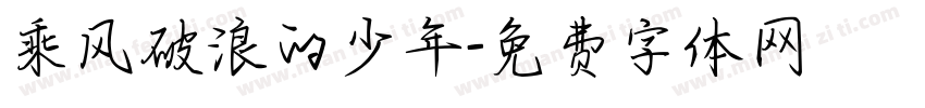 乘风破浪的少年字体转换