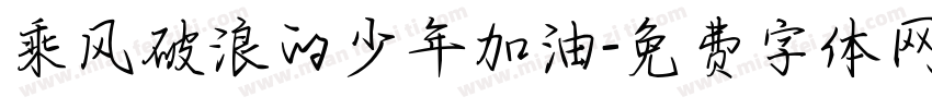 乘风破浪的少年加油字体转换