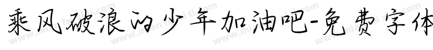 乘风破浪的少年加油吧字体转换