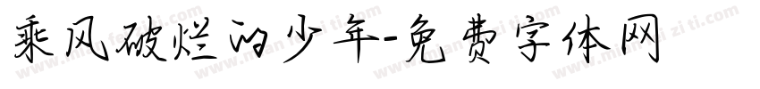 乘风破烂的少年字体转换