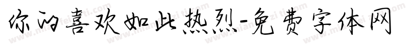 你的喜欢如此热烈字体转换