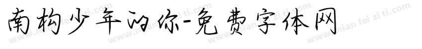 南构少年的你字体转换