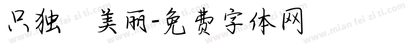 只独愛美丽字体转换