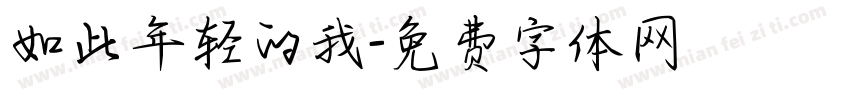 如此年轻的我字体转换