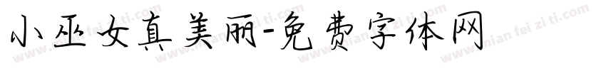 小巫女真美丽字体转换