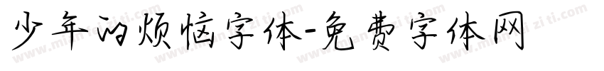少年的烦恼字体字体转换