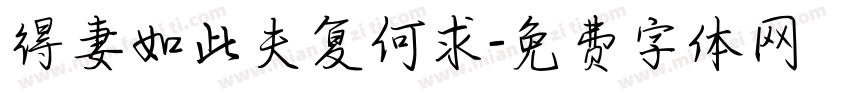 得妻如此夫复何求字体转换