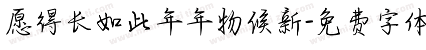 愿得长如此年年物候新字体转换