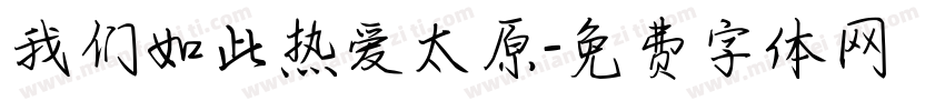 我们如此热爱太原字体转换