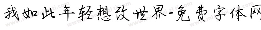我如此年轻想改世界字体转换