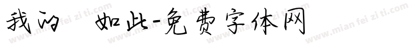 我的確如此字体转换