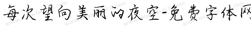 每次望向美丽的夜空字体转换