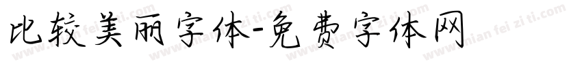 比较美丽字体字体转换