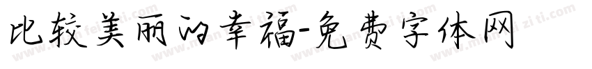 比较美丽的幸福字体转换