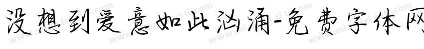 没想到爱意如此汹涌字体转换