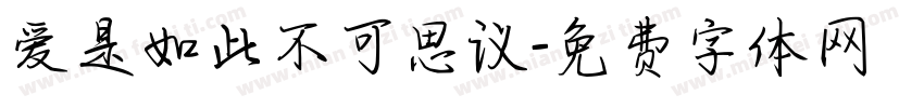 爱是如此不可思议字体转换