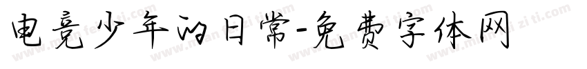 电竞少年的日常字体转换