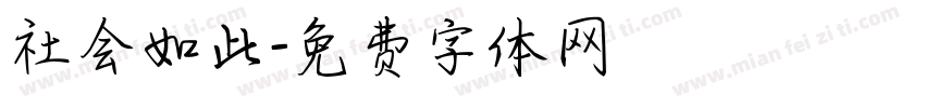 社会如此字体转换