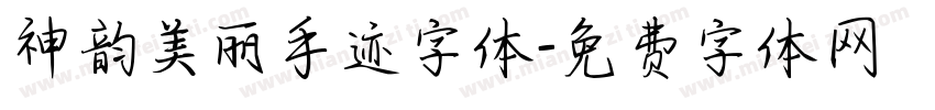 神韵美丽手迹字体字体转换